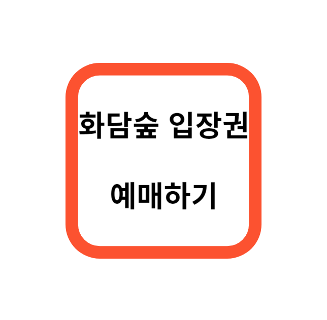 화담숲 예매하기
