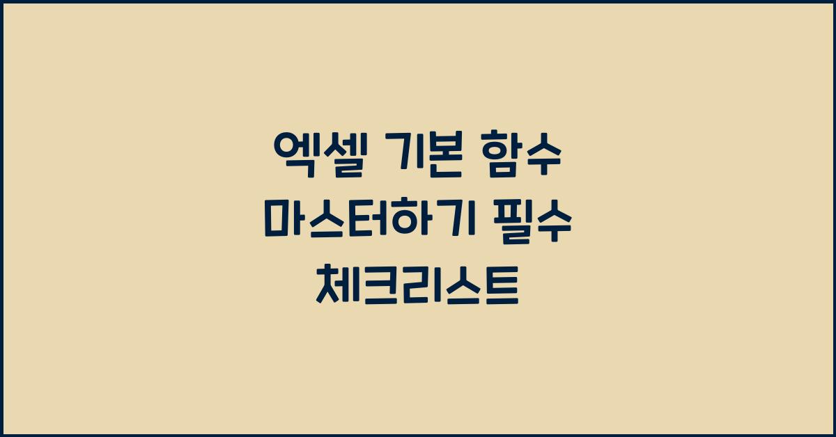 엑셀 기본 함수