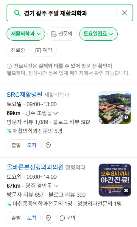 경기도 광주시 주말 문 여는 재활의학과 병원 추천 목록 ❘ 토요일, 일요일, 공휴일 진료 병원 리스트(물리치료, 도수치료, 교통사고 재활)