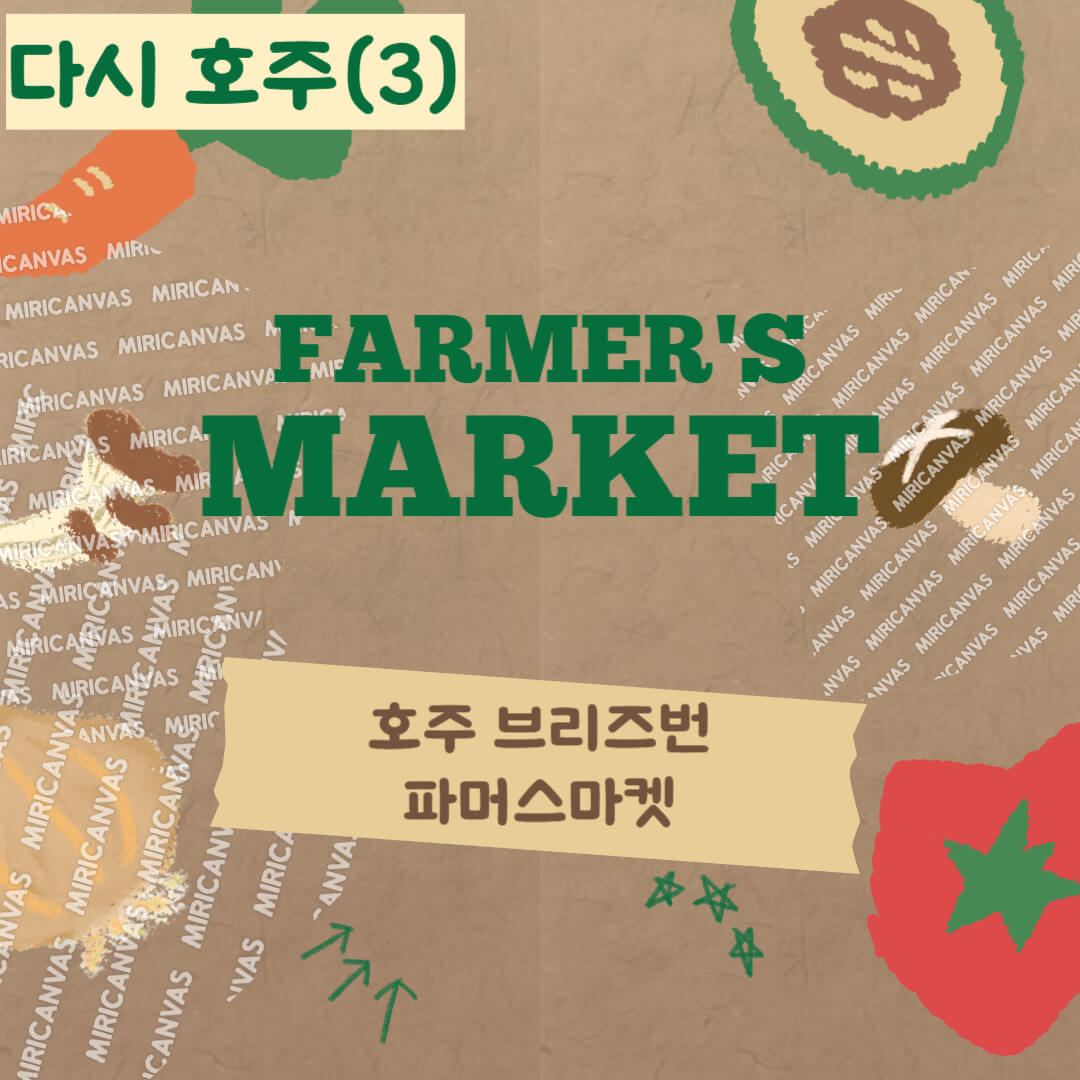 호주여행 브리즈번 파머스마켓