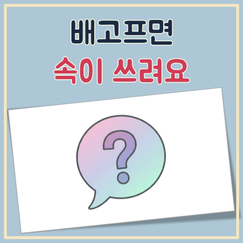 배고프면 속이 쓰려요 대표 이미지