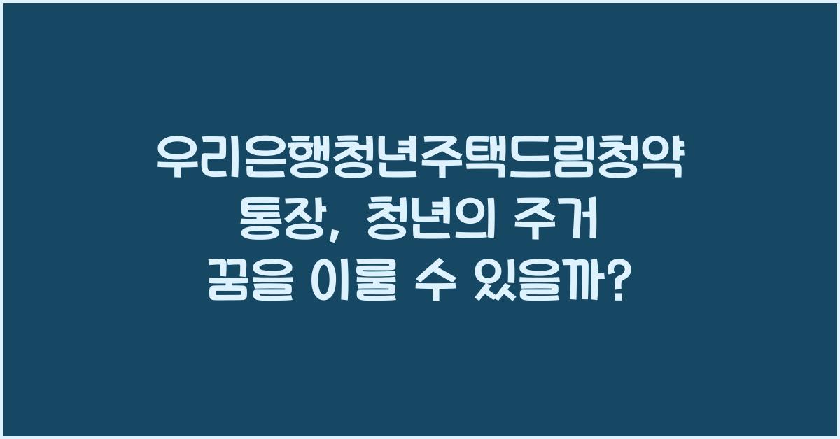 우리은행청년주택드림청약통장