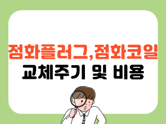 점화플러그, 점화코일 교체주기 및 비용