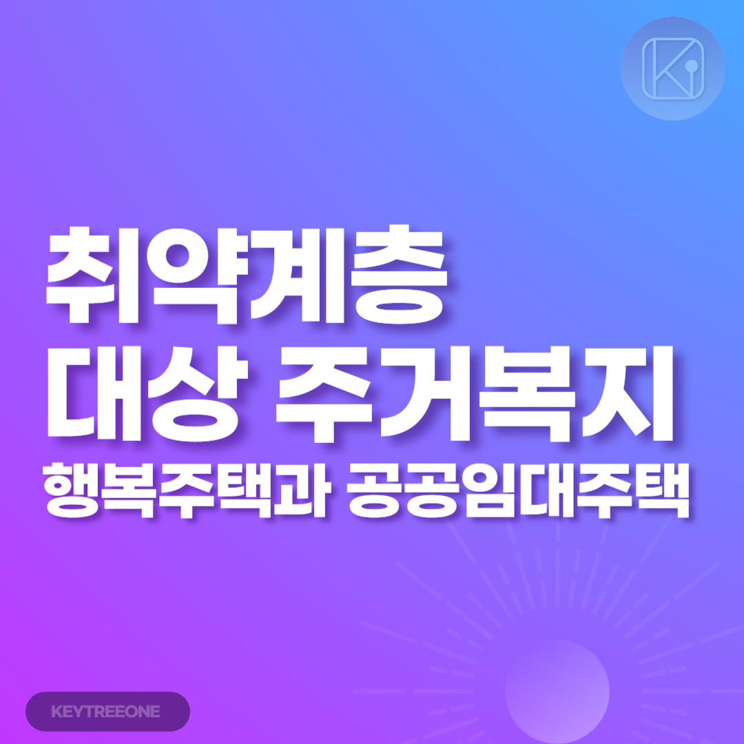 취약계층 대상 주거복지_행복주택과 공공임대주택