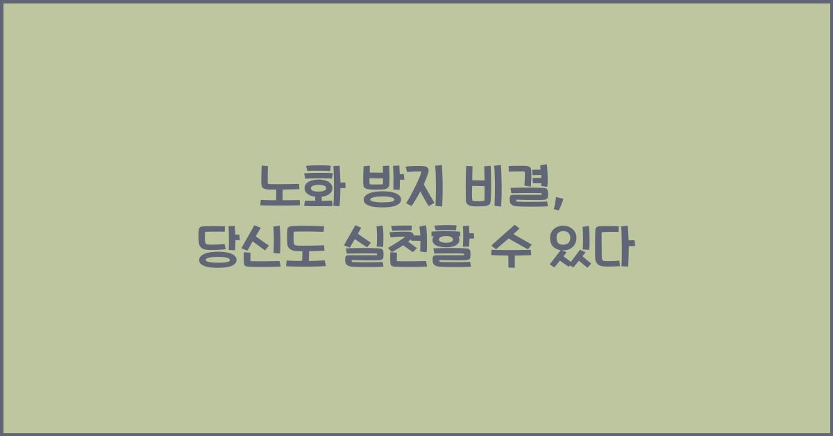 노화 방지 비결
