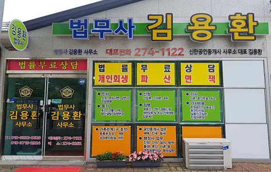 법무사김용환사무소