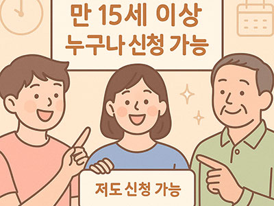 만 15세 이상이면 누구나 신청 가능하다는 내용을 담은 일러스트. 세 명의 다양한 연령대 인물이 웃으며 대화 중이며, 한 인물이 '저도 신청 가능' 말풍선을 들고 있음. 배경엔 문서와 캘린더 아이콘이 있음