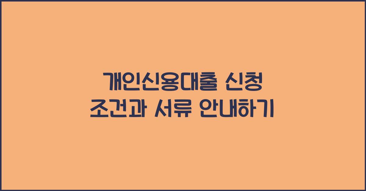 개인신용대출