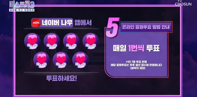 미스트롯 시즌3 투표하기, 투표하는 방법