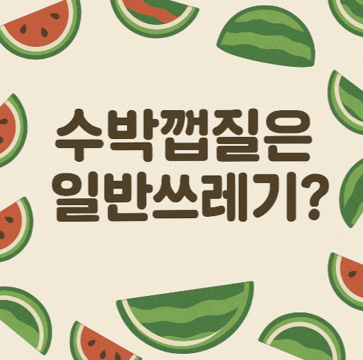 일반쓰레기기준