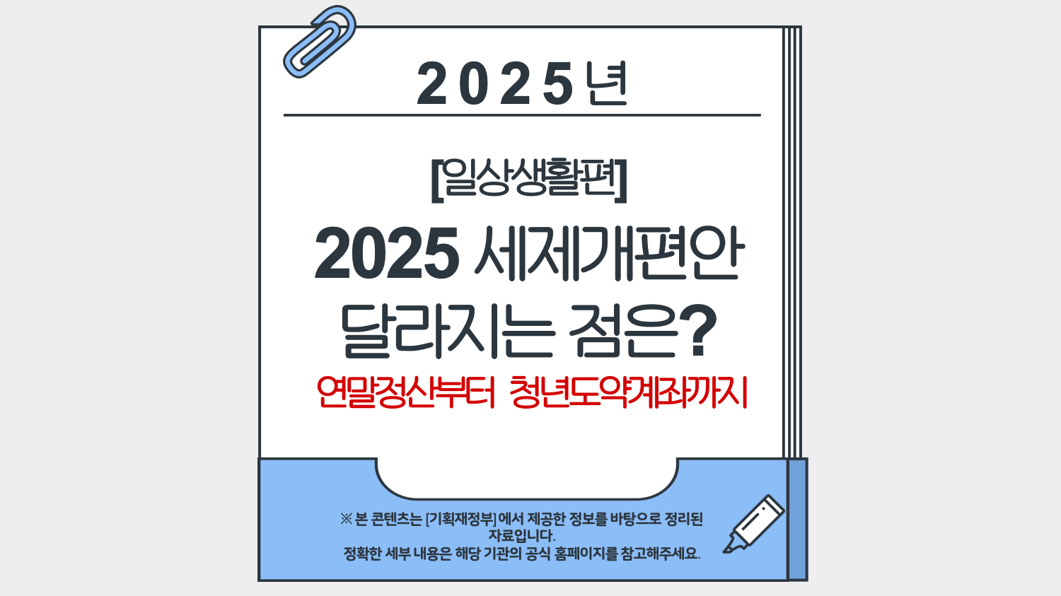 [일상생활편] 2025 세제개편안 달리지는 점은?