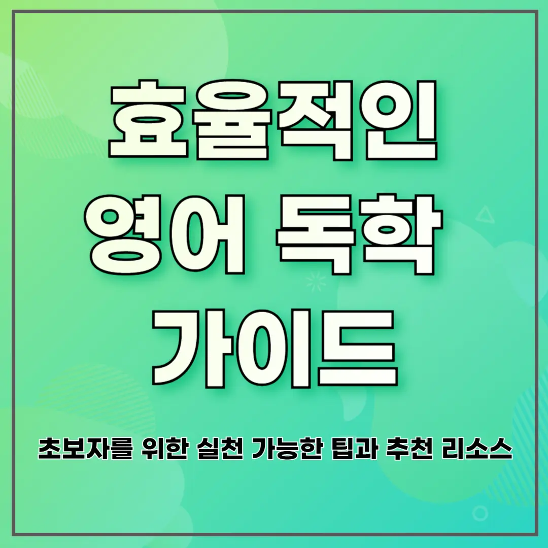 효율적인 영어 독학 가이드 ❘ 초보자를 위한 실천 가능한 팁과 추천 리소스
