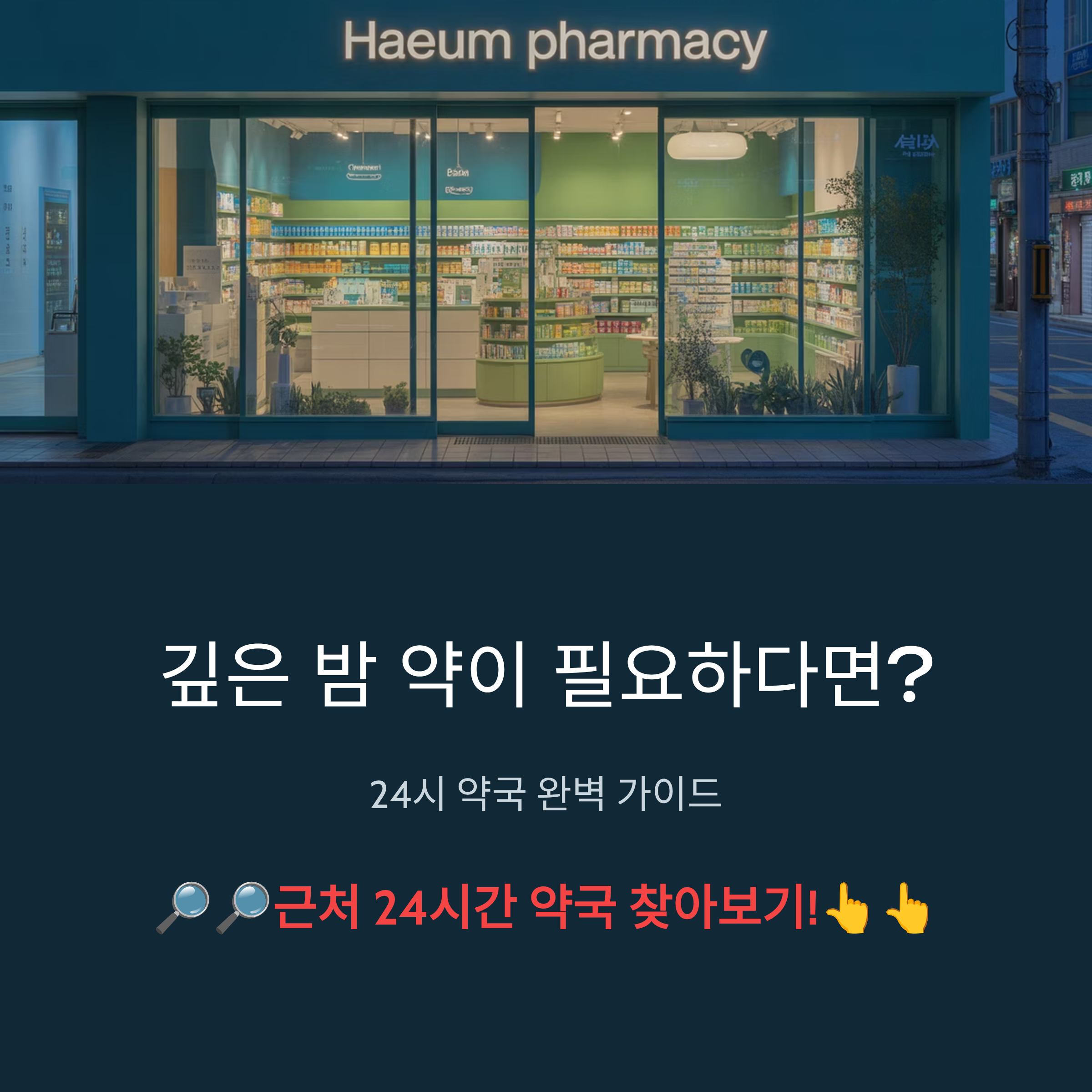 부산 24시 약국