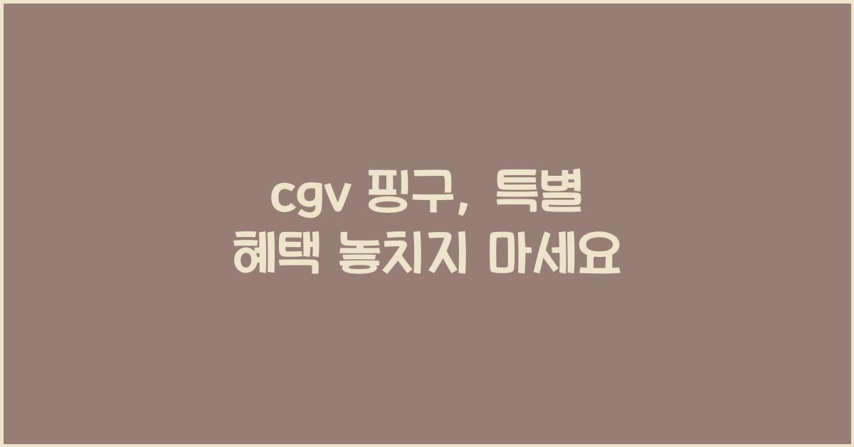 cgv 핑구