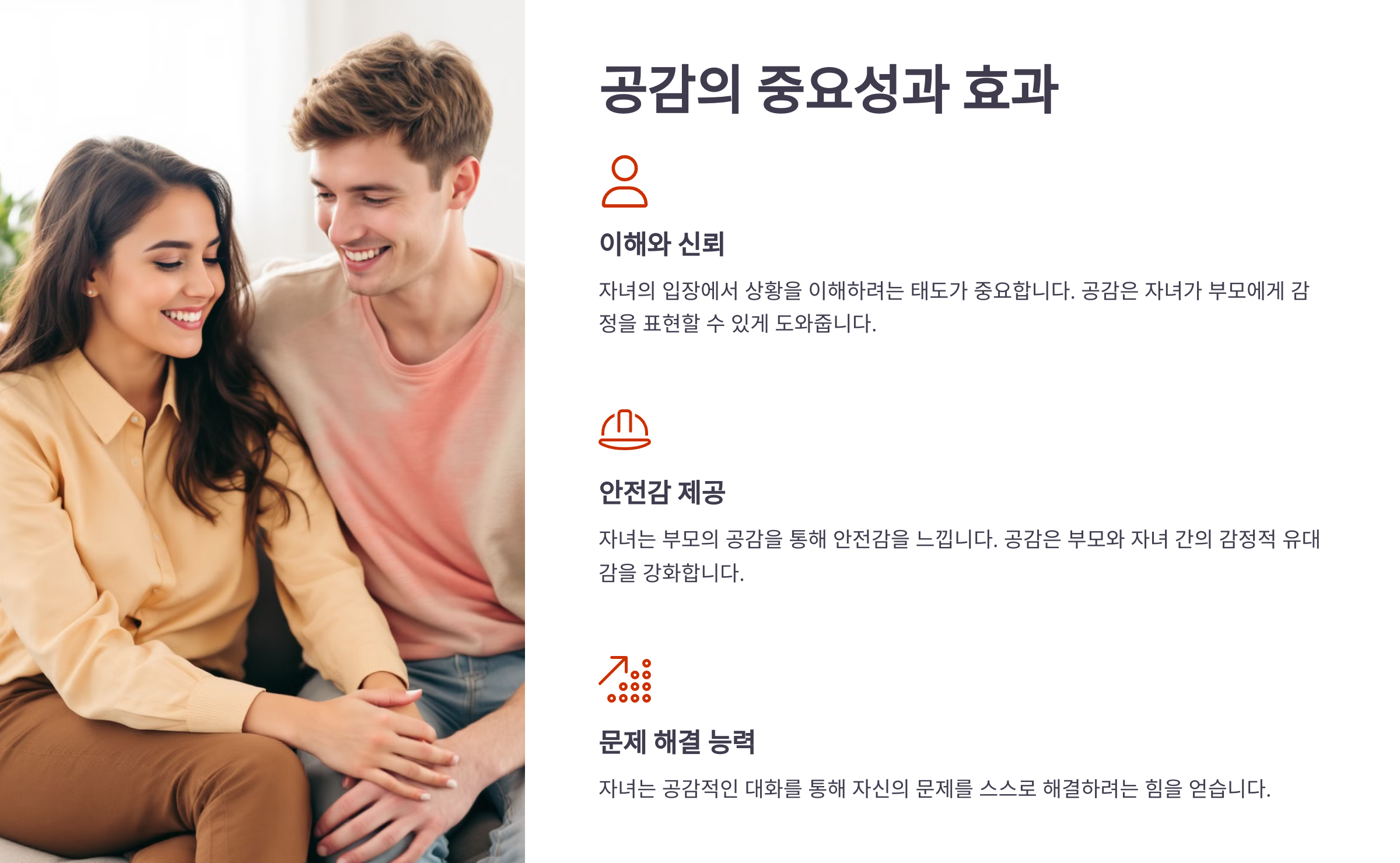 공감의 중요성과 효과