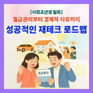 사회초년생 성공적인 재테크 로드맵
