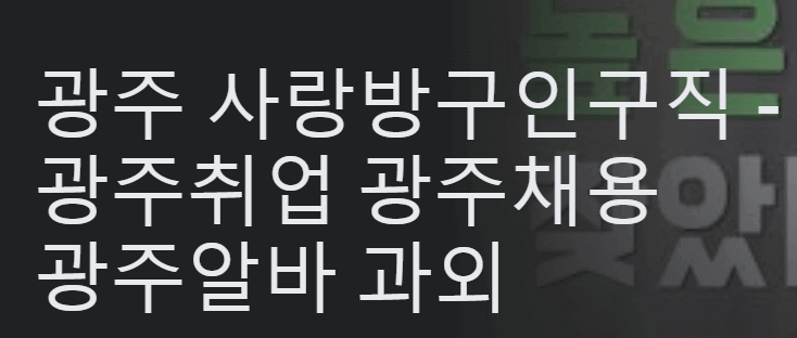 광주사랑방신문_구인구직