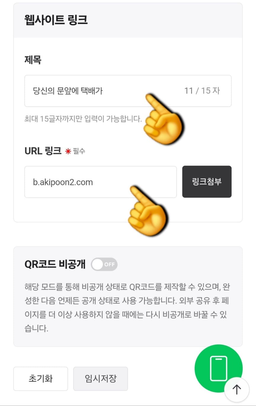 네이버-큐알코드-만들기-방법-안내-아래로-스크롤을-내리면-웹사이트-링크가-나오는데요.-제목과-URL링크를-각각-입력합니다.-마찬가지로,-제목은-당신의-문앞에-택배가를,-URL-링크는-이-블로그의-주소-링크를-입력하겠습니다.