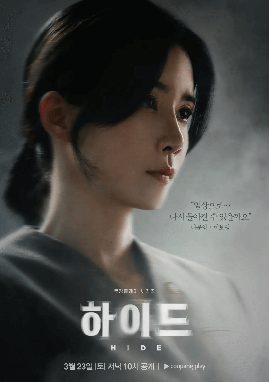 하이드-이보영