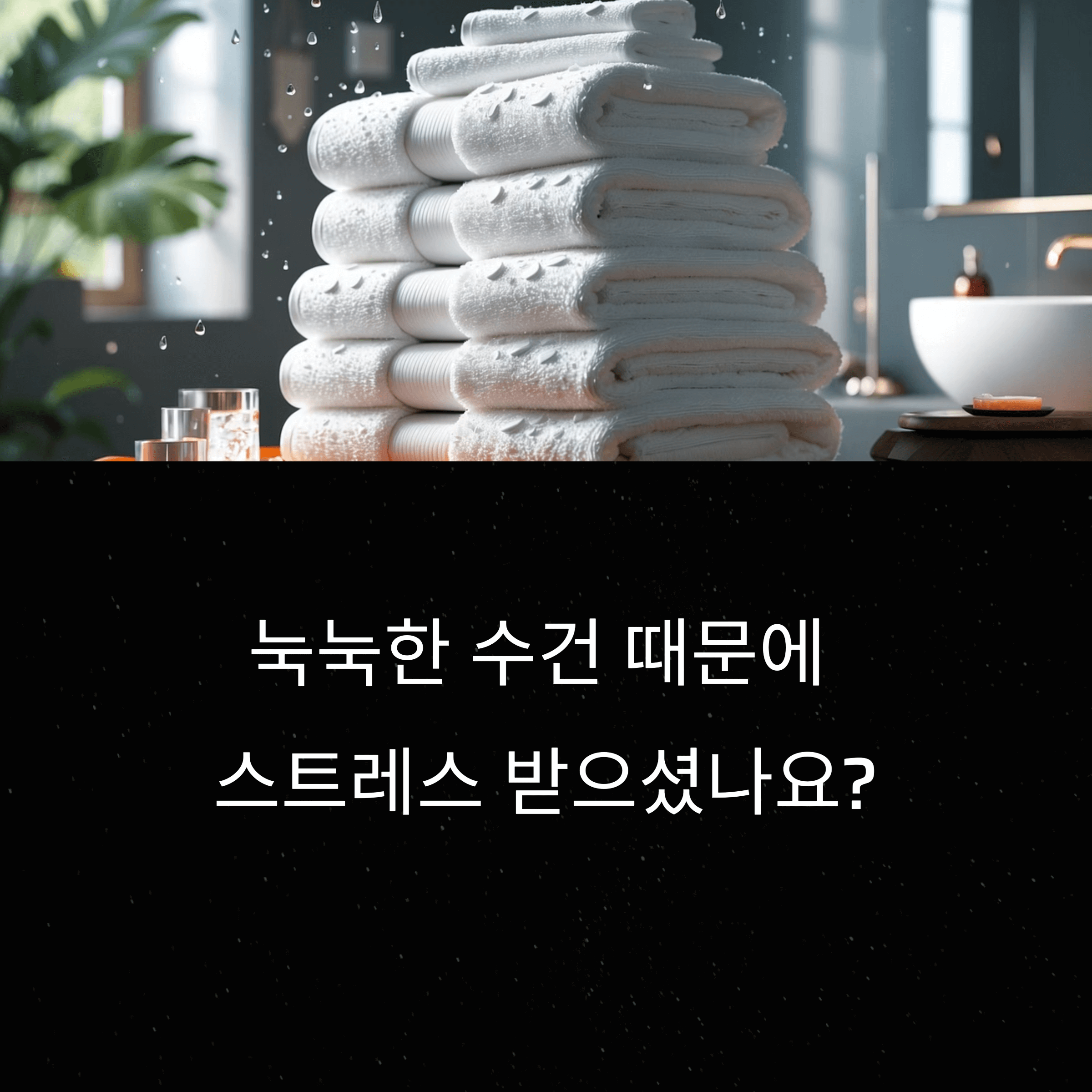 수건을 빠르고 효과적으로 말리는 똑똑한 방법