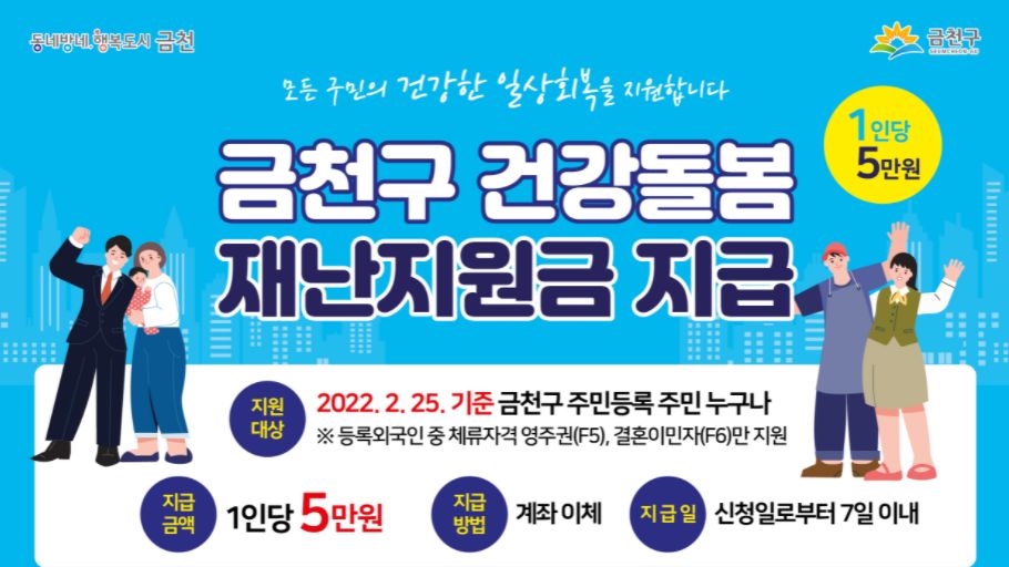 금천구 재난지원금