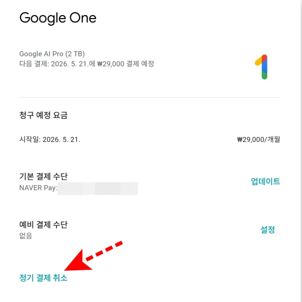 정기-결제-취소