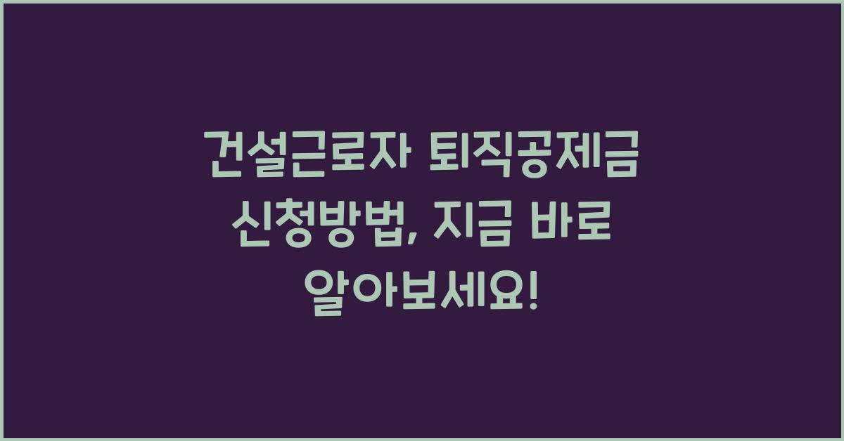 건설근로자 퇴직공제금 신청방법