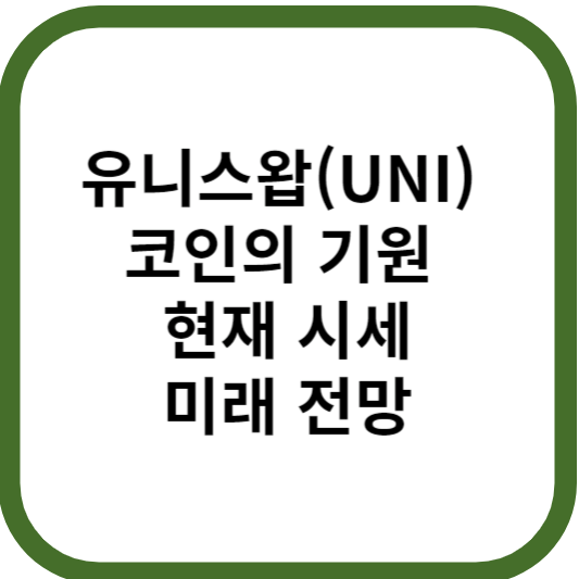 유니스왑(UNI) 코인의 기원, 현재 시세 및 미래 전망