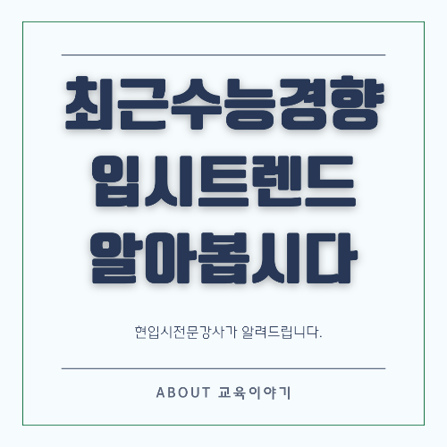 최신 수능과 입시 트렌드 분석
