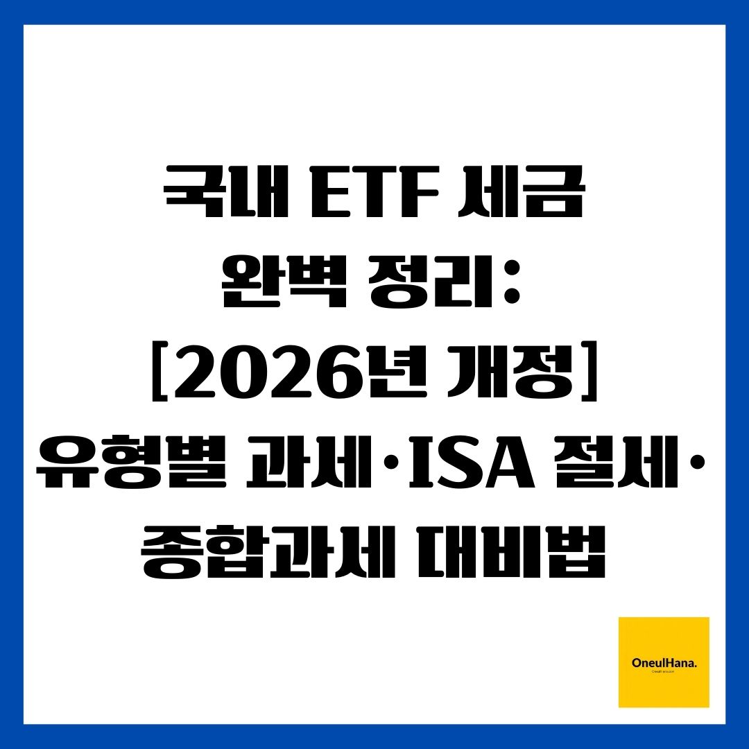 국내 ETF 세금 완벽 정리 [2026년 개정] 유형별 과세&middot;ISA 절세&middot;종합과세 대비법