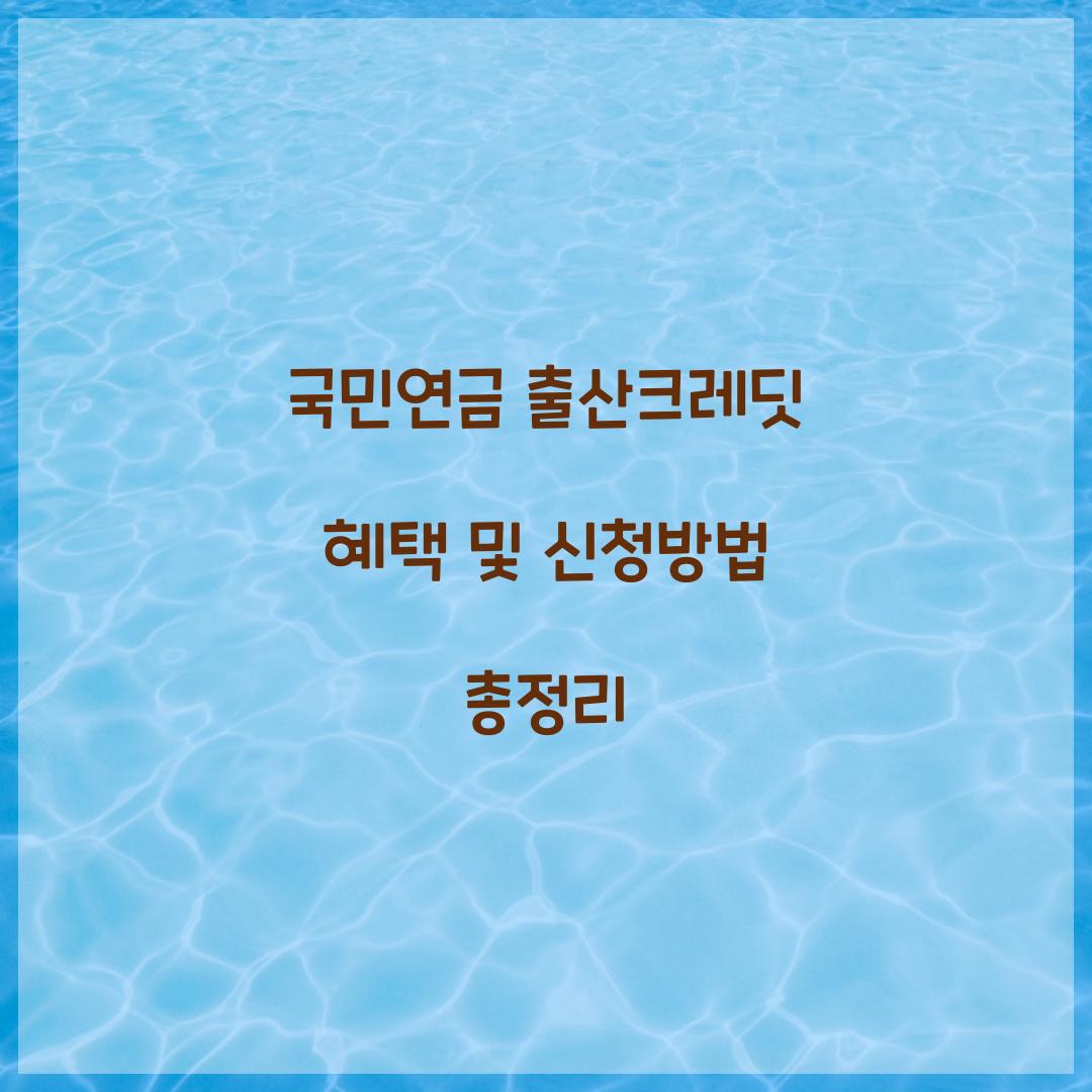 국민연금 출산 크레딧