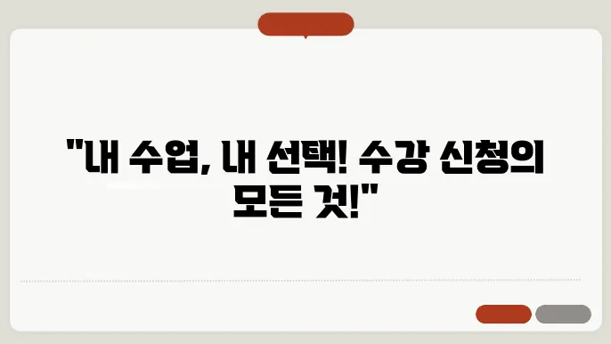 수강 신청 시스템