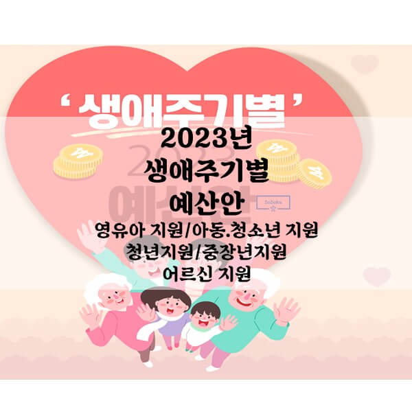 2023년-생애주기별-예산안
