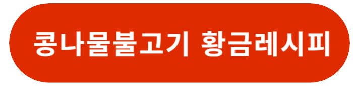 콩나물불고기 황금레시피