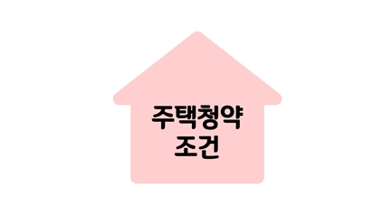 주택청약조건-썸네일