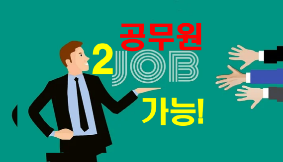 공무원 2 Job 가능 글씨 이미지