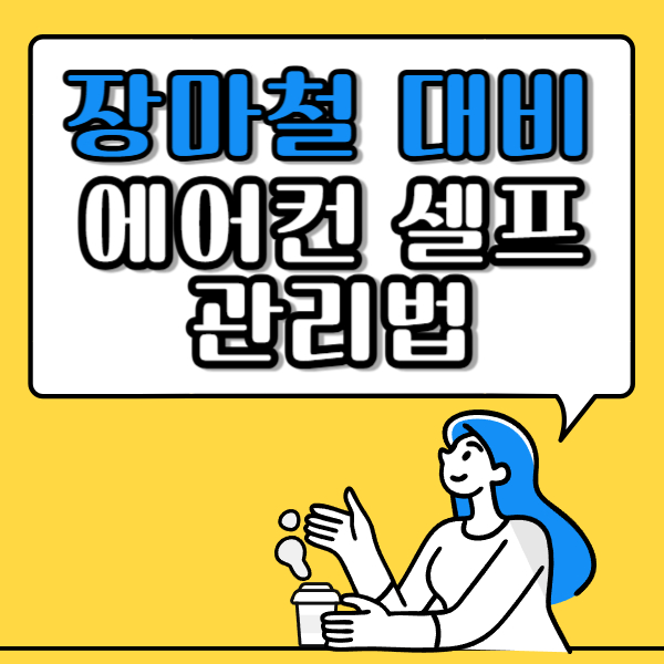 장마철 대비 벽걸이 에어컨 셀프 관리 법