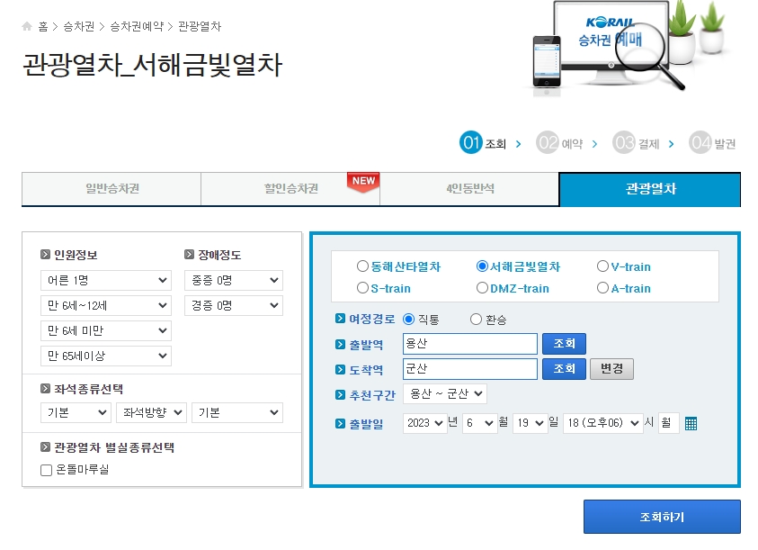 출발일과 좌석 종류를 선택하는 승차권 예매 마지막 단계