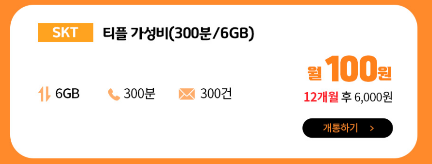 알뜰폰-11월-티플러스-100원-요금제