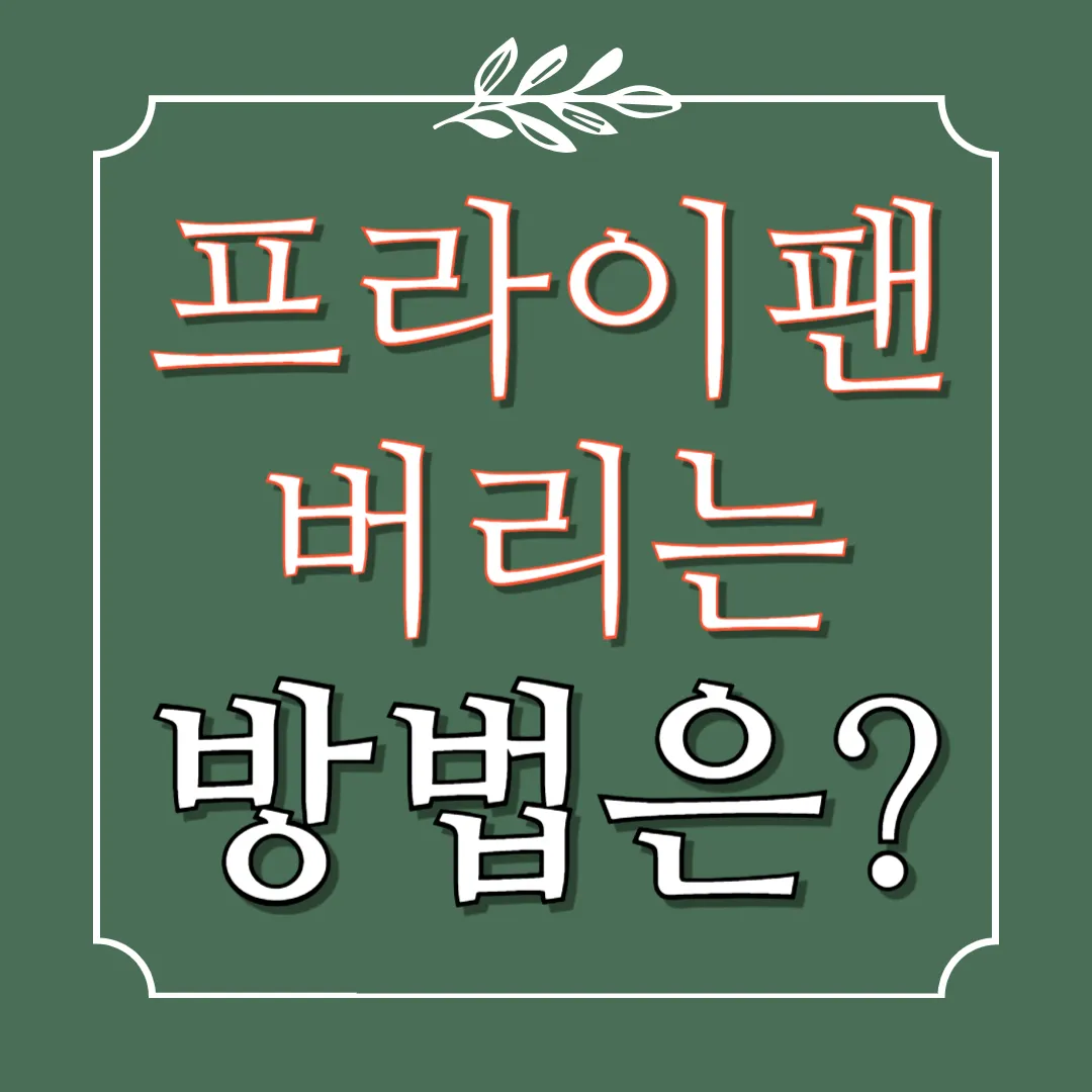 프라이팬 버리는 방법 후라이팬 버리기