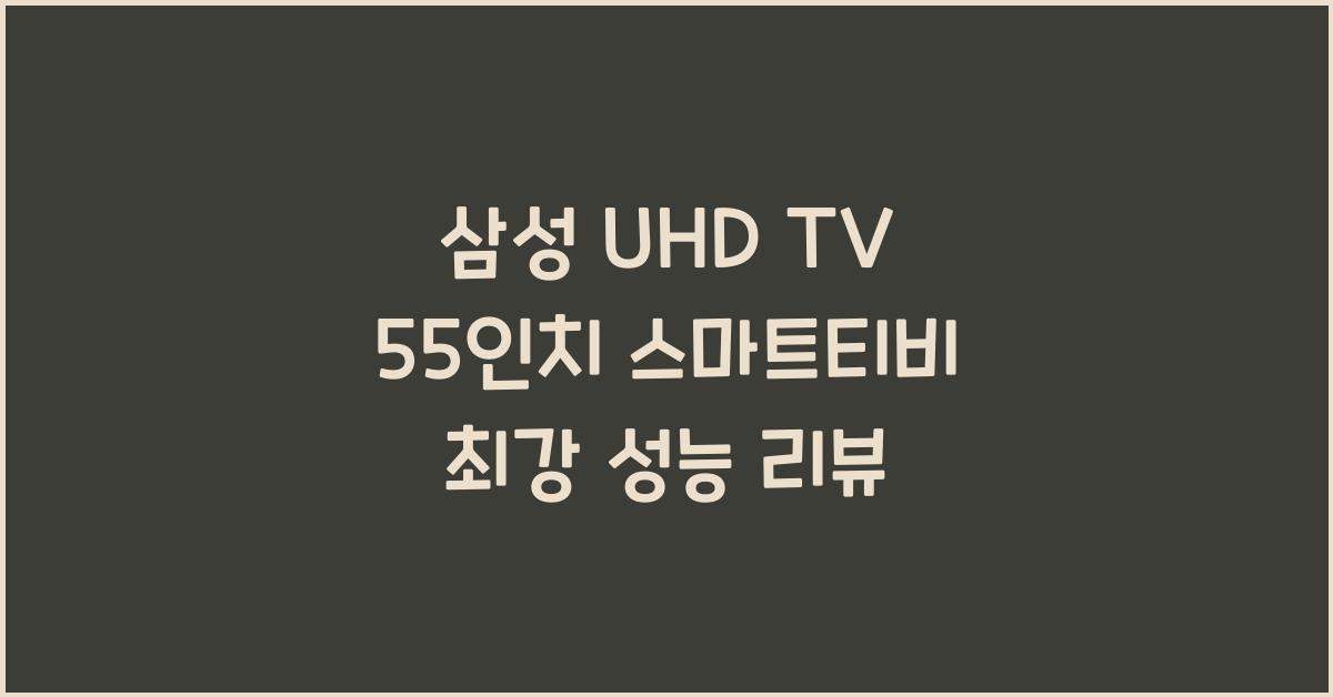 삼성 uhd tv 55인치 스마트티비