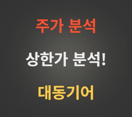 대동기어_주가_및_상한가분석