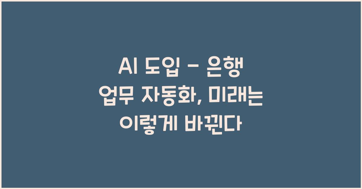 AI 도입 - 은행 업무 자동화