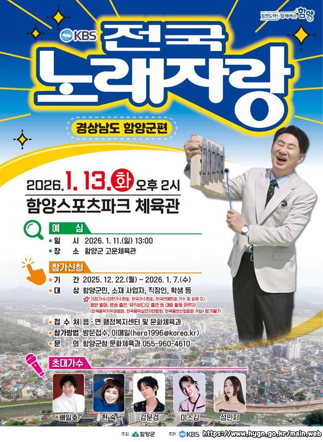 2026 전국노래자랑 경남 함양군 편 알아보기