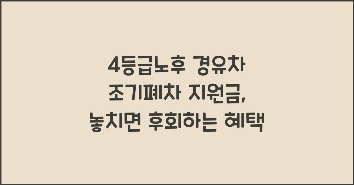 4등급노후 경유차 조기폐차 지원금