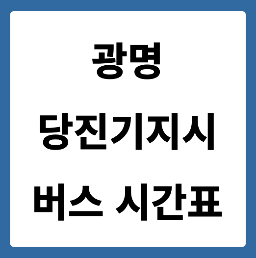광명에서 당진(기지시) 가는 버스 시간표