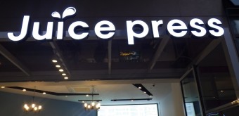 쥬스프레스 로고