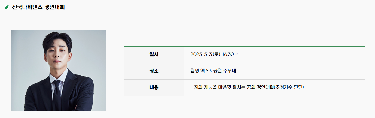 2025 함평 나비축제 축하공연 딘딘