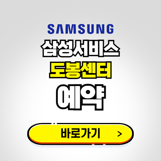 도봉센터 삼성전자서비스 예약하기 ❘ A/S 신청 수리 영업시간 전화번호 찾기