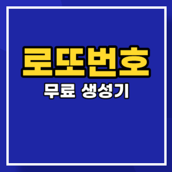 로또번호-생성기